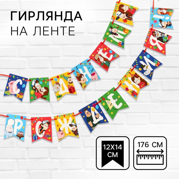 

Гирлянда на ленте "С Днем Рождения", Гравити Фолз дл. 176 см