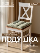 Подушка на стул «Этель. Клетка», 40×40 см, зелёная - Фото 1