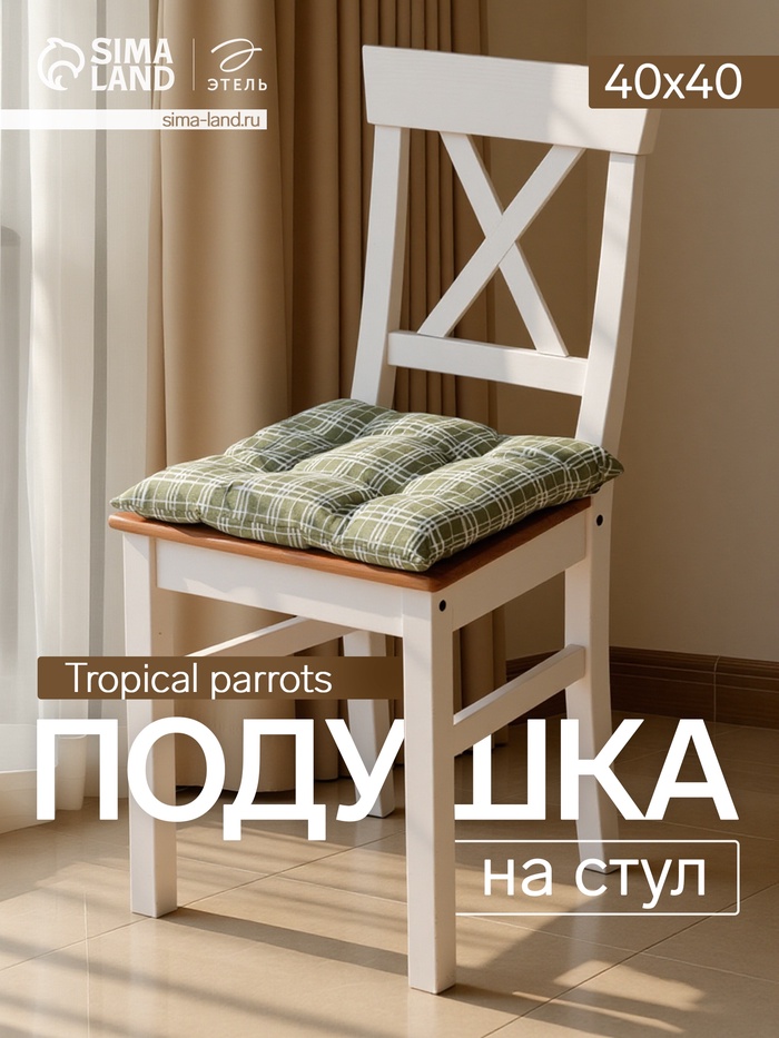 Подушка на стул «Этель. Клетка», 40×40 см, зелёная - Фото 1