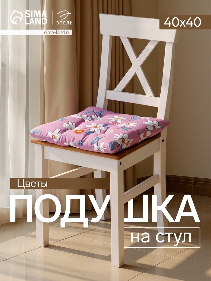 Подушка на стул «Этель. Цветы», 40×40 см, сиреневая - Фото 1