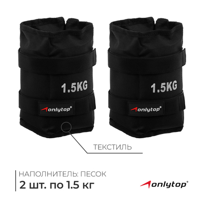 Утяжелители ONLYTOP, 2 шт. × 1.5 кг, цвет чёрный
