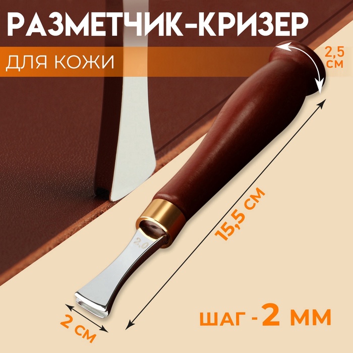 

Разметчик-кризер для кожи, шаг 2 мм, 15,5 × 2,5 см
