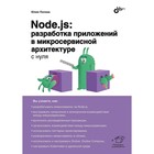 Node.js: разработка приложений в микросервисной архитектуре с нуля. Попова Ю.Ю. - фото 302188707