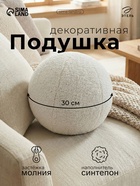 Подушка декоративная «Этель. Шар», d=30 см, молочная - Фото 1