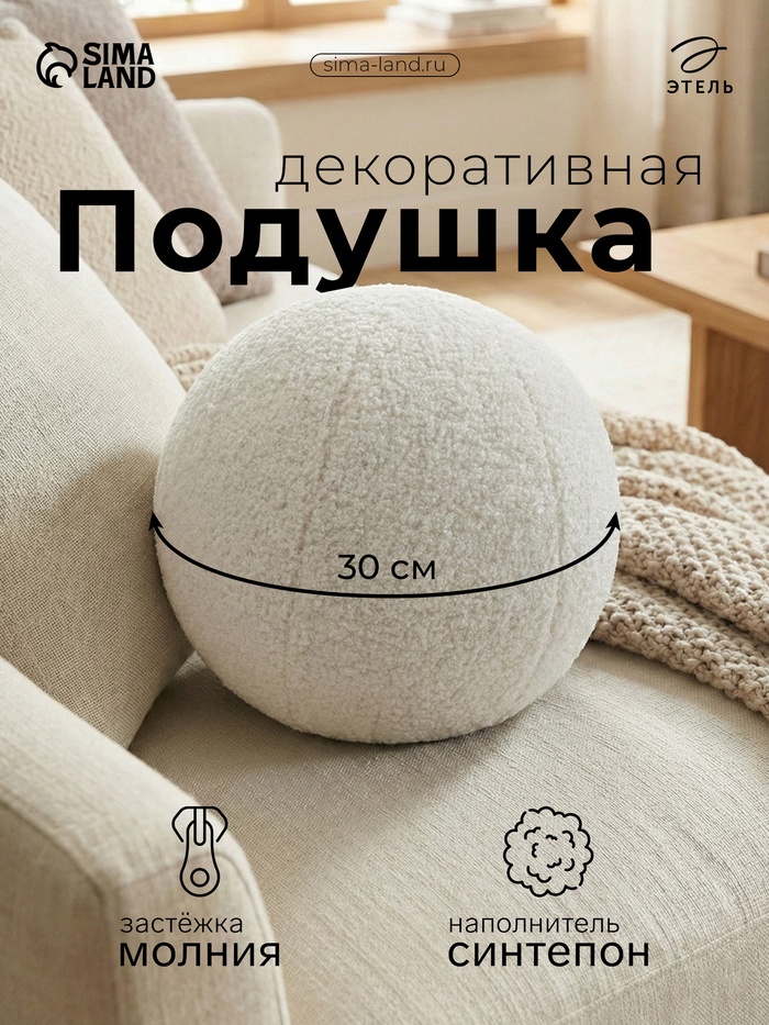 Подушка декоративная «Этель. Шар», d=30 см, молочная - Фото 1