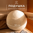 Подушка декоративная «Этель. Шар», d=30 см, молочная - Фото 1