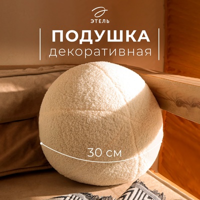 Подушка декоративная «Этель. Шар», d=30 см, молочная