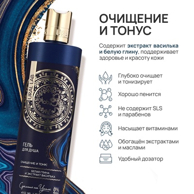 Гель для душа с белой глиной и экстрактом василька, очищение и тонус, 410 мл, URAL LAB