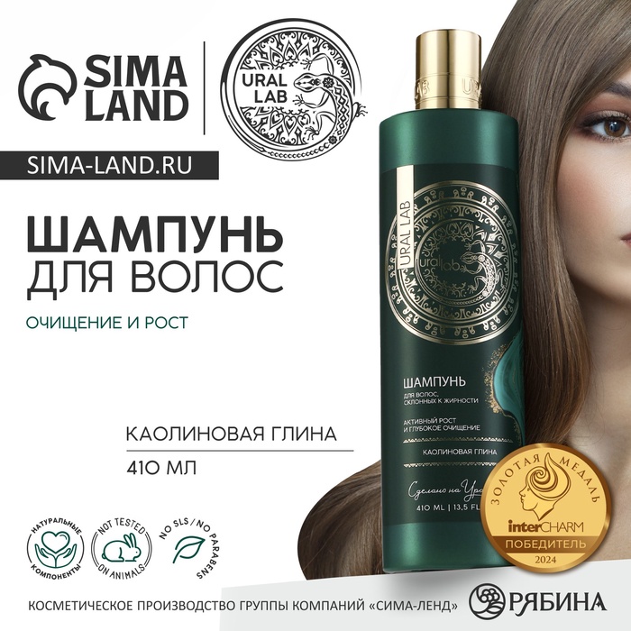 Шампунь для волос с каолиновой глиной, активный рост и глубокое очищение, 410 мл, URAL LAB