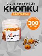 Кнопки канцелярские 12 мм, 300 штук, золотистые, в пластиковой тубе - Фото 1