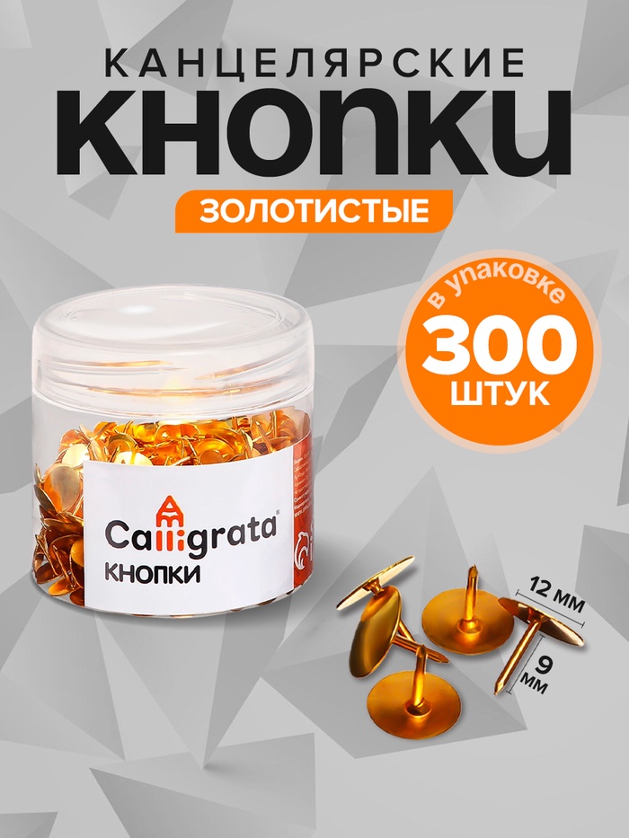 Кнопки канцелярские 12 мм, 300 штук, золотистые, в пластиковой тубе - Фото 1