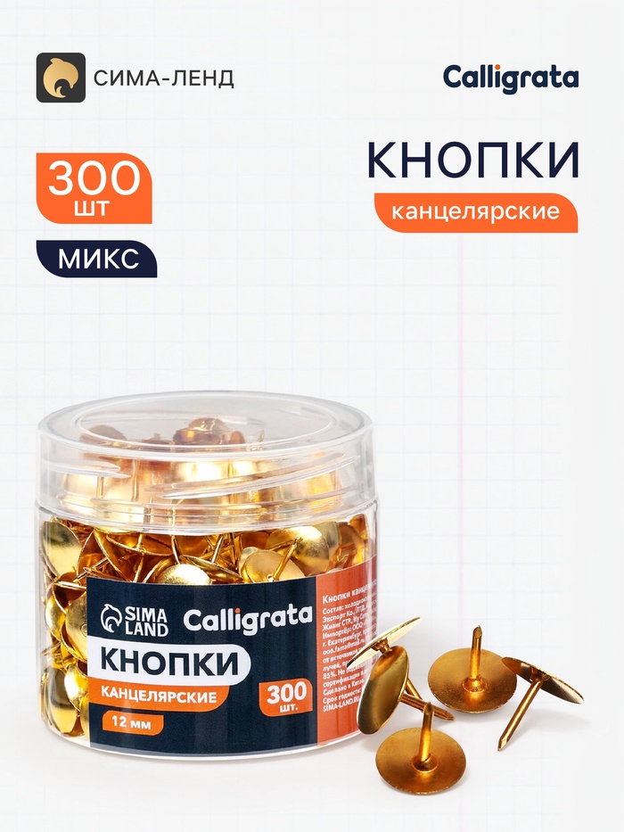 Кнопки канцелярские 12 мм, 300 штук, в пластиковой тубе - Фото 1