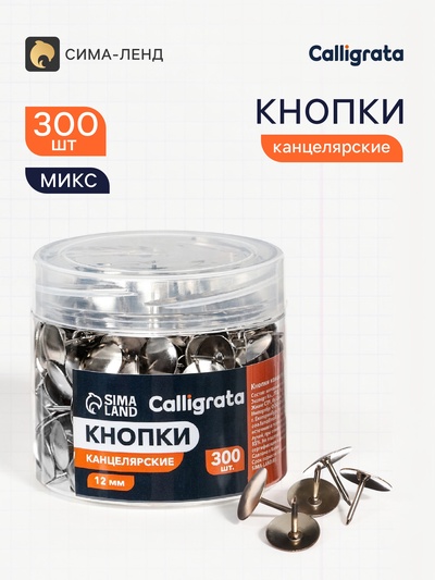 Кнопки канцелярские 12 мм, 300 штук, в пластиковой тубе