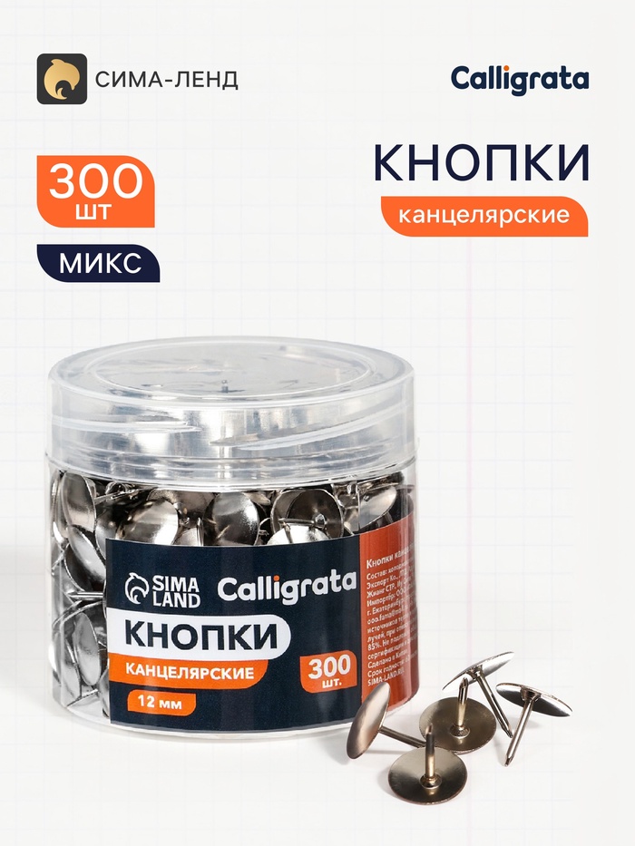 Кнопки канцелярские 12 мм, 300 штук, в пластиковой тубе - Фото 1