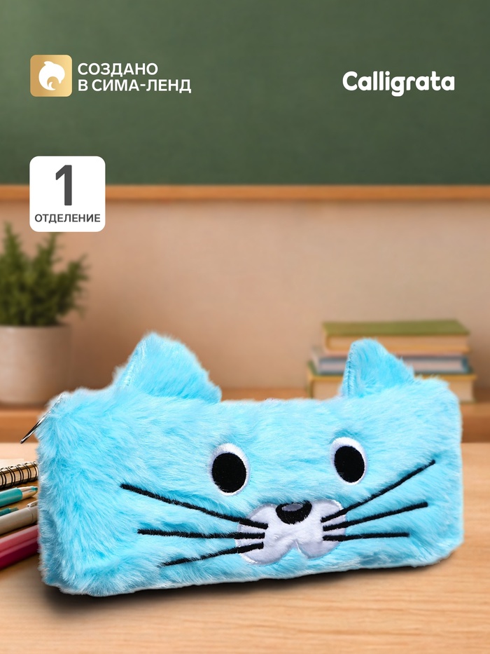 Пенал школьный на молнии Calligrata «Котик», меховой, пушистый, с ушками, голубой - Фото 1