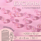 Бусины пришивные, с голографией, d = 8 мм, 50 г, цвет розовый - фото 321494919