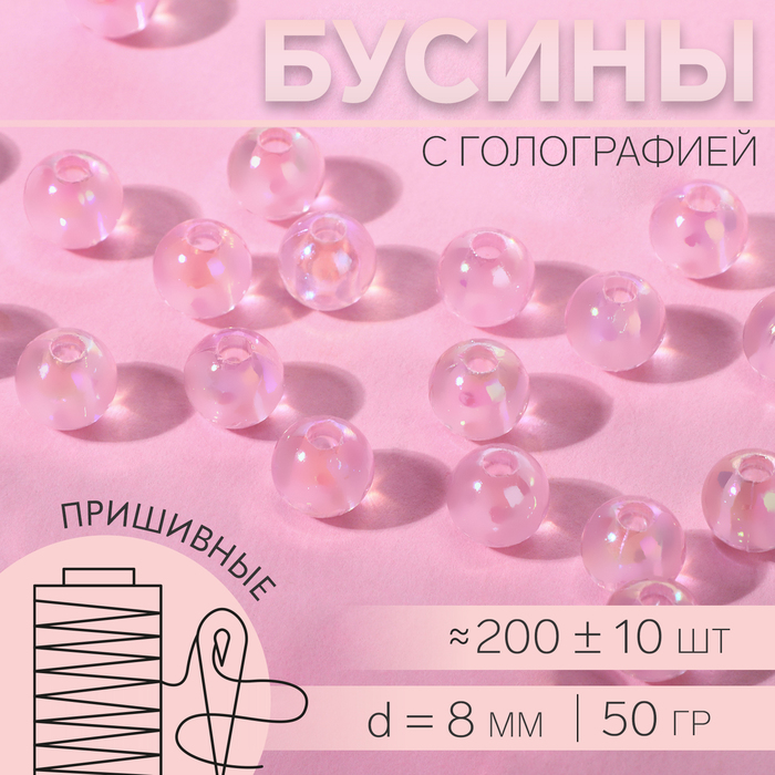 

Бусины пришивные, с голографией, d = 8 мм, 50 г, цвет розовый