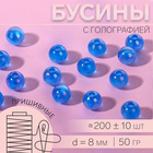 Бусины пришивные, с голографией, d = 8 мм, 50 г, цвет голубой - фото 321494927