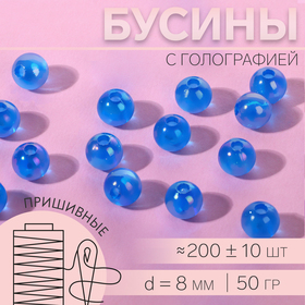 Бусины пришивные, с голографией, d = 8 мм, 50 г, цвет голубой