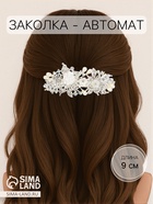 Заколка - автомат для волос «Озлем», цветы, 9 см - Фото 1