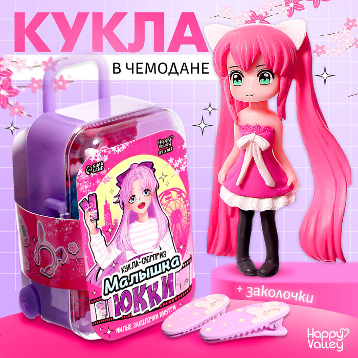 Кукла-сюрприз «Малышка Юкки», в чемодане, с заколками, МИКС - Фото 1