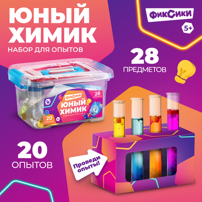 Набор для опытов «Юный химик», 20 опытов, Фиксики