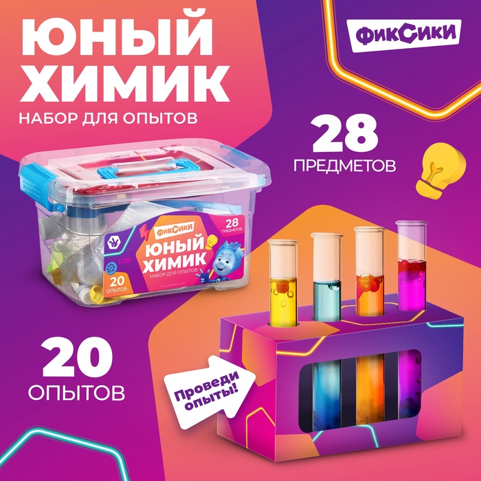 Набор для опытов «Юный химик», 20 опытов, Фиксики - Фото 1