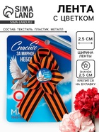 Значок с георгиевской лентой «9 Мая», 25×2.5 см - Фото 1