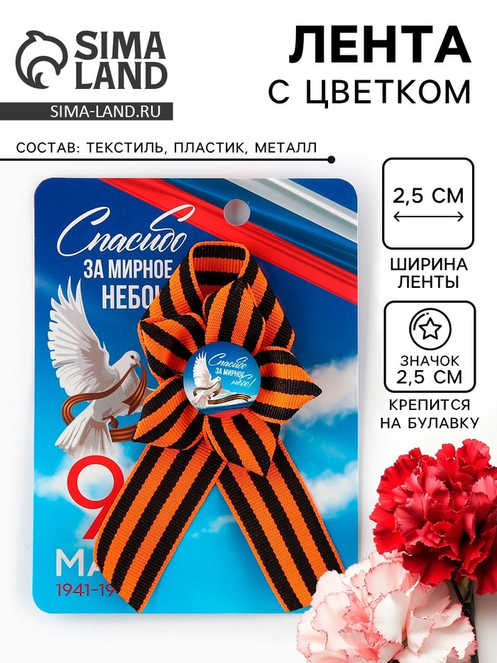 Значок с георгиевской лентой «9 Мая», 25×2.5 см - Фото 1