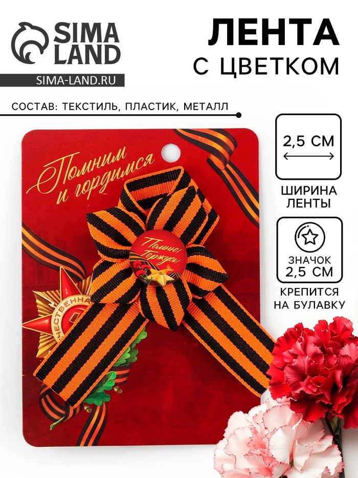 Значок с георгиевской лентой 9 Мая «Помним и гордимся», 25×2.5 см - Фото 1
