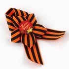 Значок с георгиевской лентой 9 Мая «Помним и гордимся», 25×2.5 см - Фото 4