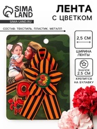 Значок с георгиевской лентой «9 Мая», 25×2.5 см - Фото 1