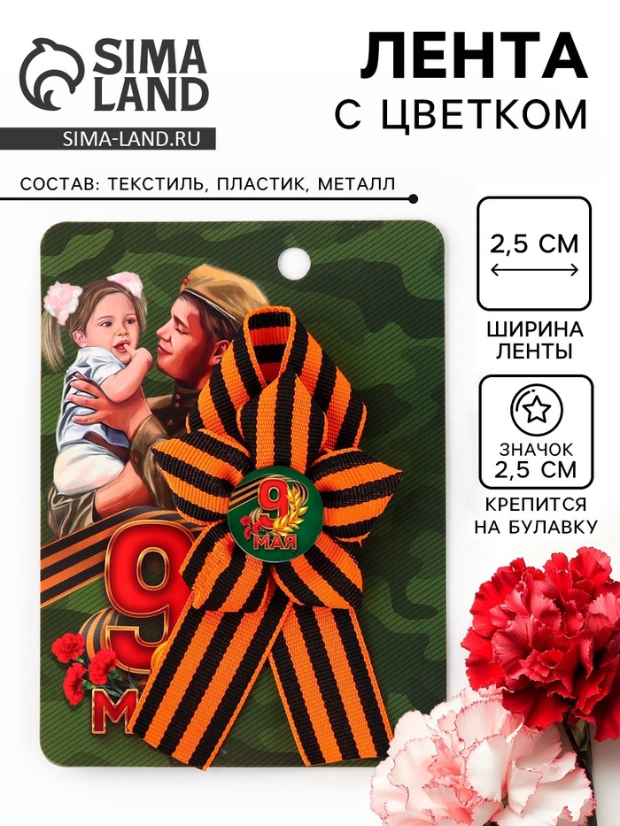 Значок с георгиевской лентой «9 Мая», 25×2.5 см - Фото 1