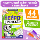 Многоразовая книга «Нейротренажёр», с маркерами и наклейками, 7+ - фото 299675180