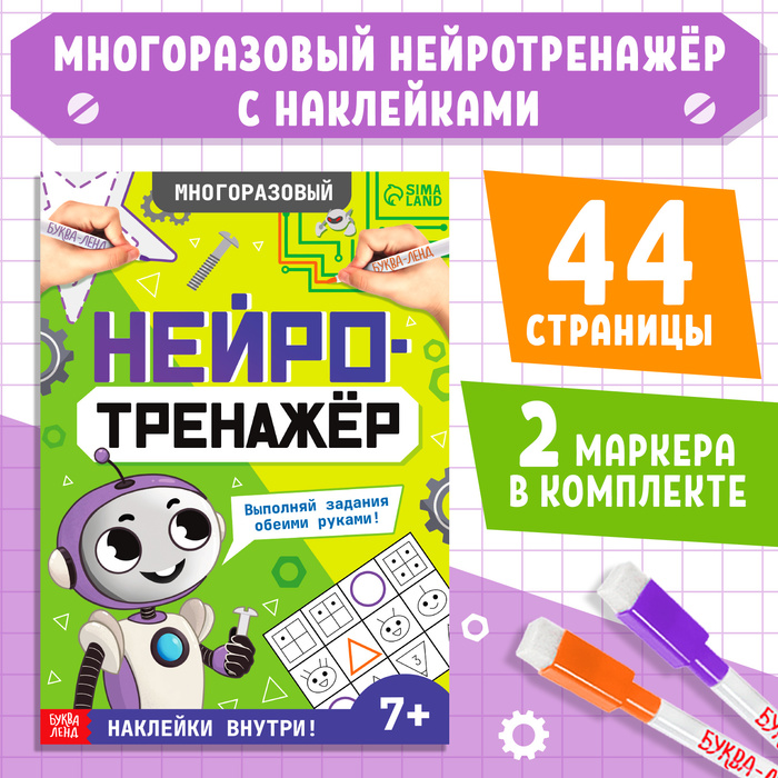 Многоразовая книга «Нейротренажёр», с маркерами и наклейками, 7+ - Фото 1