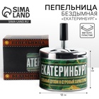 Пепельница бездымная «Екатеринбург», 9×12 см - Фото 1