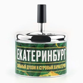 Бездымная пепельница "Екатеринбург", 9 х 12 см