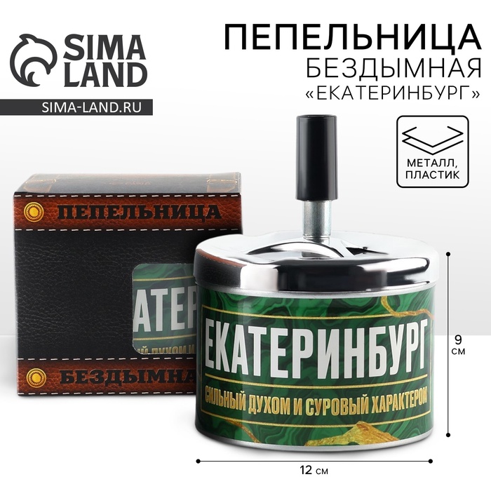 Пепельница бездымная «Екатеринбург», 9×12 см - Фото 1
