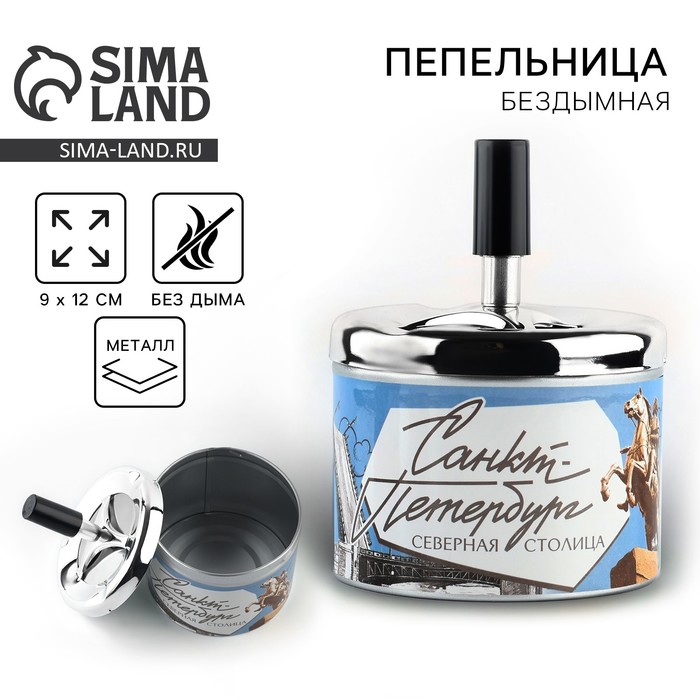 Пепельница бездымная «Санкт-Петербург», 9×12 см - Фото 1