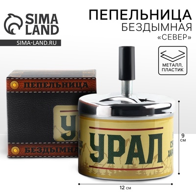 Пепельница бездымная «Урал», 9 х 12 см.