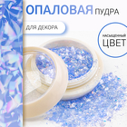 Опаловая пудра для декора ногтей, в баночке, голубая - Фото 1