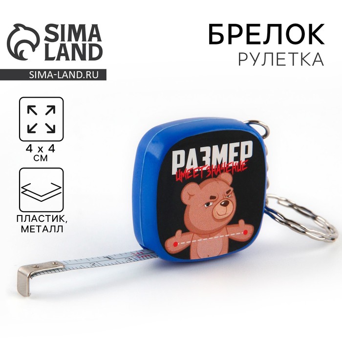 Брелок для ключей рулетка «Размер имеет значение», 4 х 4 см.