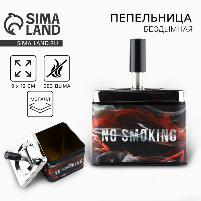 Пепельница бездымная «No smoking», 12 х 9 см. - Фото 1