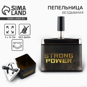 Пепельница бездымная «Strong power», 12 х 9 см. 10235017