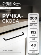 Ручка-скоба CAPPIO RSC052, алюминий, м/о 192 мм, цвет черный 10243671 - фото 2585640