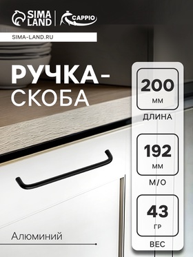 {{productViewItem.photos[photoViewList.activeNavIndex].Alt || productViewItem.photos[photoViewList.activeNavIndex].Description || 'Ручка-скоба CAPPIO RSC052, алюминий, м/о 192 мм, цвет черный'}}