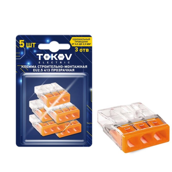 Клемма строй-монтажная TOKOV ELECTRIC, СМК 2273-203, EU2.5, 413 3-провод, прозр., (блист.5шт)