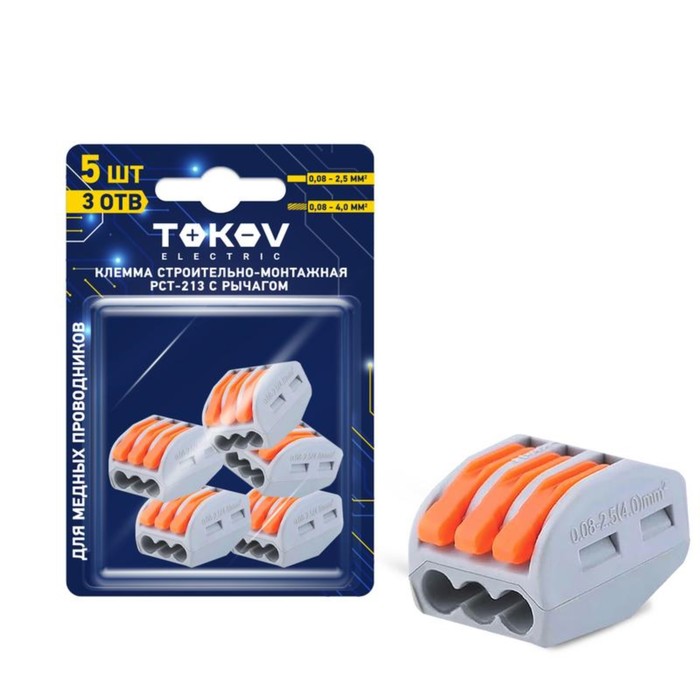 Клемма строй-монтажная TOKOV ELECTRIC, с рычагом, СМК  222-413, PCT-213 , 3-провод, (блист.5шт) - Фото 1