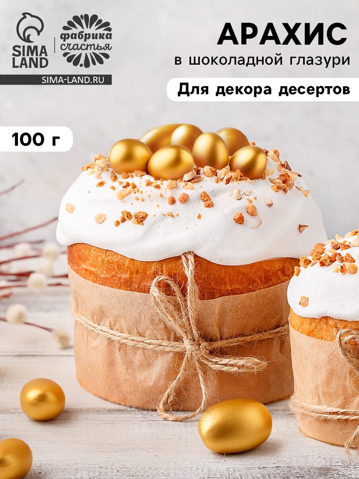 Арахис в шоколадной глазури для украшения капкейков и куличей 100 г - Фото 1