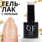 Гель лак для ногтей «GOLD POTAL», трехфазный, 8 мл, LED/UV, прозрачный, золотистый (055) - Фото 1